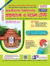 জাহাঙ্গীরনগর বিশ্ববিদ্যালয় প্রশ্নব্যাংক ও ভর্তি সহায়িকা - C ইউনিট