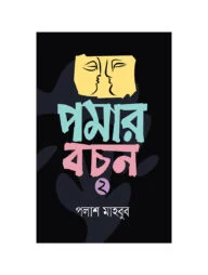 পমার বচন ২