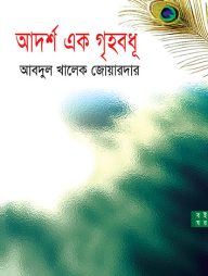 আদর্শ এক গৃহবধূ