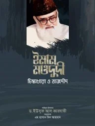 ইমাম মাওদুদী চিন্তাধারা ও তাজদীদ