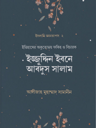 ইজ্জুদ্দিন ইবনে আবদুস সালাম