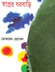 স্বপ্নের ঘরবাড়ি