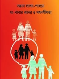 সন্তান লালন-পালনে মা-বাবার আদর ও সহনশীলতা