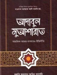 আদাবুল মুআশারাত
