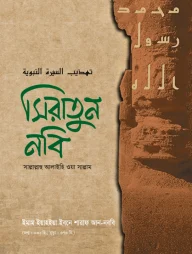 সিরাতুন নবি (সাল্লাল্লাহু আলাইহি ওয়া সাল্লাম)