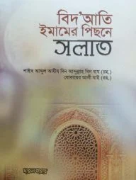 বিদআতী ইমামের পেছনে সলাত