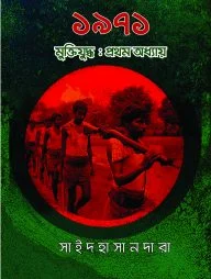 ১৯৭১ মুক্তিযুদ্ধ: প্রথম অধ্যায়