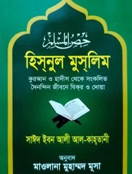 হিসনুল মুসলিম (বাংলা)