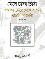 মেঘে ঢাকা তারা বিস্মৃতির মেঘে ঢেকে যাওয়া বাঙালি বিজ্ঞানী