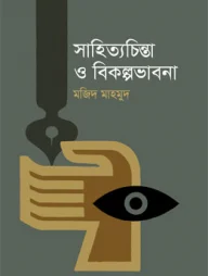 সাহিত্যচিন্তা ও বিকল্পভাবনা