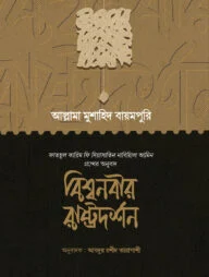 বিশ্বনবির রাষ্ট্রদর্শন