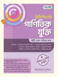 প্রিলিমিনারি গাণিতিক যুক্তি( লিখিত ও ভাইভা প্রস্তুতি)