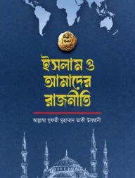 ইসলাম ও আমাদের রাজনীতি