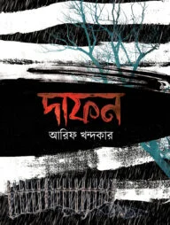 দাফন