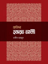 ছোটদের হজরত আলী