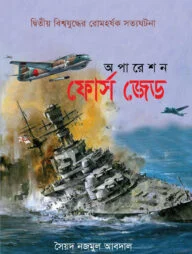 অপারেশন ফোর্স জেড