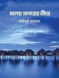 মালয় সাগরের তীরে