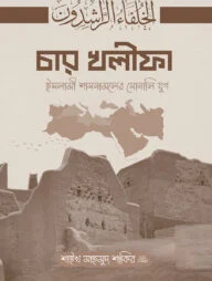 চার খলীফা ইসলামী শাসনামলের সোনালি যুগ
