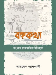 বঙ্গকথা