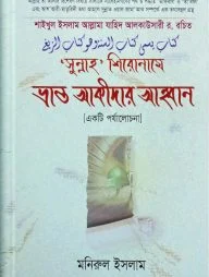 সুন্নাহ শিরোনামে ভ্রান্ত আকীদার আহ্বান