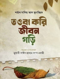 তওবা করি জীবন গড়ি