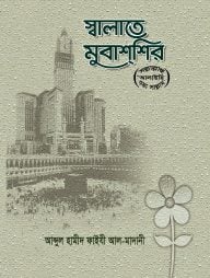 স্বলাতে মুবাশশির (সাল্লাল্লাহু আলাইহি ওয়া সাল্লাম)
