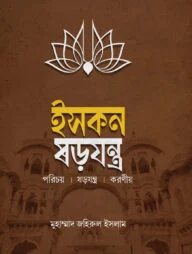 ইসকন ষড়যন্ত্র