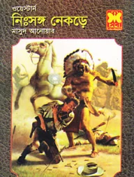 নিঃসঙ্গ নেকড়ে ওয়েস্টার্ন সিরিজ