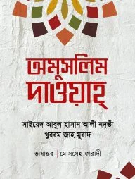অমুসলিম দাওয়াহ