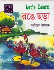 Lets Learn রঙে ছড়া
