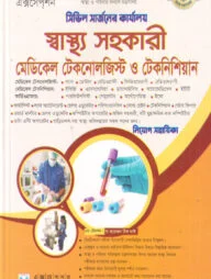 সিভিল সার্জনের কার্যালয় স্বাস্থ্য সহকারী মেডিকেল টেকনোলজিস্ট ও টেকনিশিয়ান
