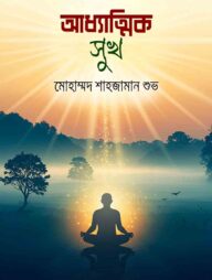 আধ্যাত্মিক সুখ