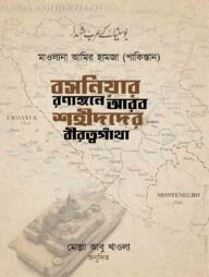 বসনিয়ার রণাঙ্গনে আরব শহীদদের বীরত্বগাথা