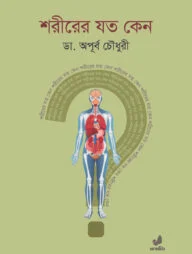 শরীরের যত কেন