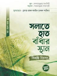 সলাতে হাত বাঁধার স্থান : বিভ্রান্তি নিরসন