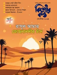 রাসূল আমার জোছনানদীর চাঁদ - কিশোরকণ্ঠ (পেপারব্যাক)