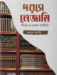 দরসে নেজামী (কিতাব ও লেখক পরিচিতি)