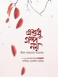 এশুধু গল্প নয়