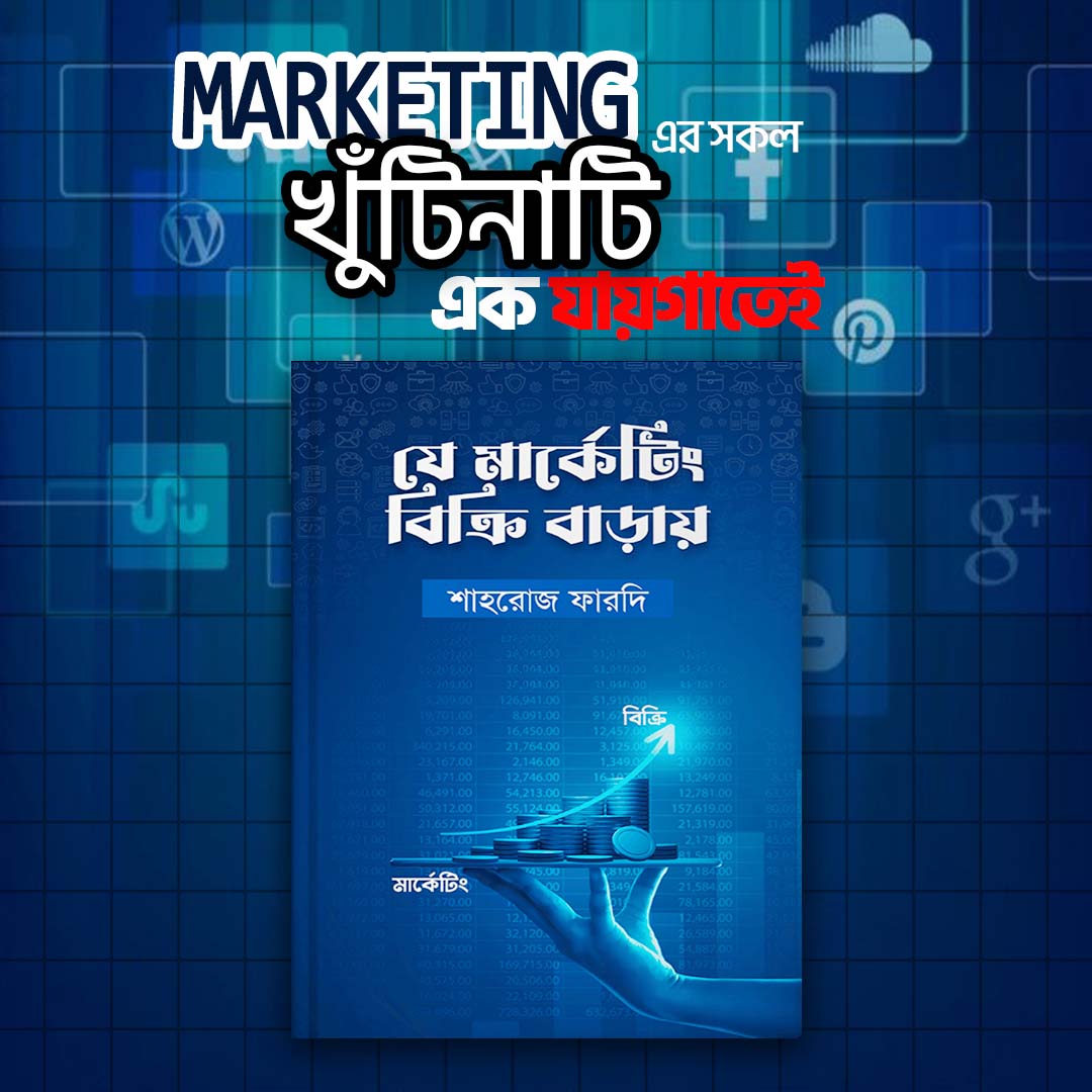 যে মার্কেটিং বিক্রি বাড়ায়