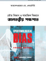 ভৌত বিজ্ঞান ও সামাজিক বিজ্ঞানে জ্ঞানতত্ত্বীয় পক্ষপাত