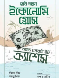 হাউ অ্যান ইকোনোমি গ্রোস অ্যান্ড হোয়াই ইট ক্র্যাশেস