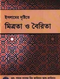 ইসলামের দৃষ্টিতে মিত্রতা ও বৈরিতা