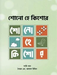 শোনো হে কিশোর (পেপারব্যাক)