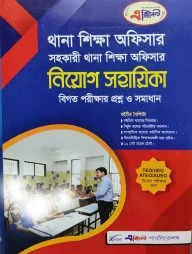 থানা শিক্ষা অফিসার সহকারী থানা শিক্ষা অফিসার নিয়োগ সহায়িকা