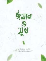 ঈমান ও সুখ