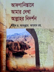 আফগানিস্তানে আমার দেখা আল্লাহর নিদর্শন