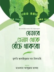 যেভাবে গুনাহ থেকে বেঁচে থাকবো