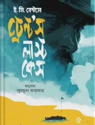 ট্রেন্ট'স লাস্ট কেস