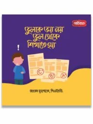 ভুলকে ভয় নয়, ভুল থেকে শিখতে হয়
