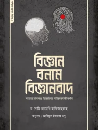 বিজ্ঞান বনাম বিজ্ঞানবাদ